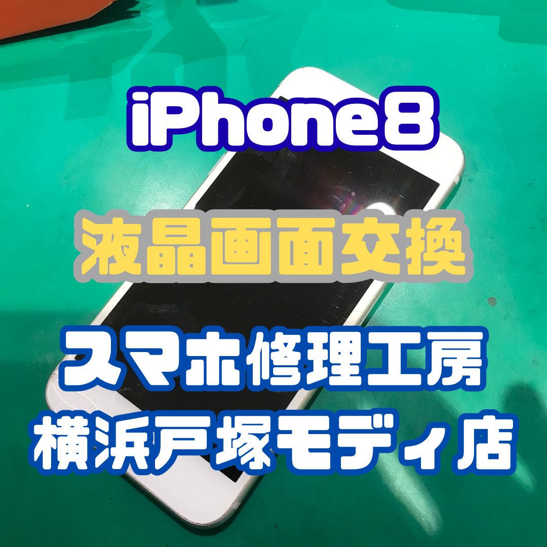 【画面交換】「ポケットから落ちてしまって…」iPhone 8の画面交換！【スマホ修理工房戸塚モディ店】